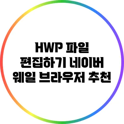 HWP 파일 편집하기: 네이버 웨일 브라우저 추천