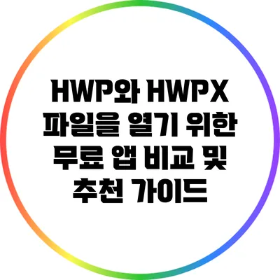 HWP와 HWPX 파일을 열기 위한 무료 앱 비교 및 추천 가이드