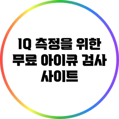 IQ 측정을 위한 무료 아이큐 검사 사이트
