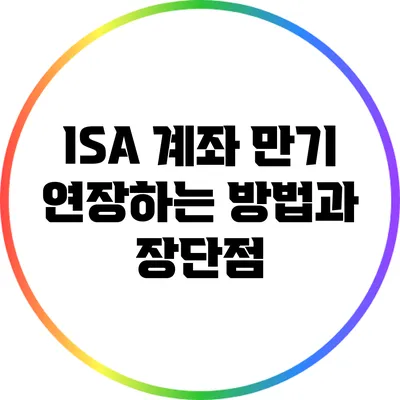 ISA 계좌 만기 연장하는 방법과 장단점