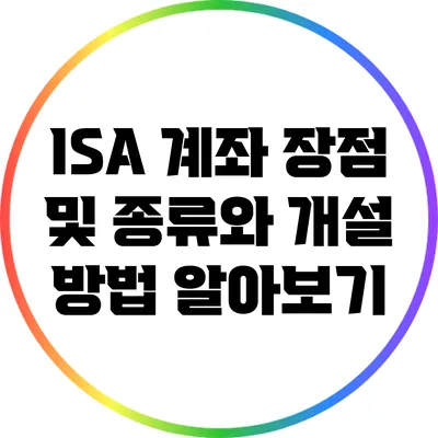 ISA 계좌: 장점 및 종류와 개설 방법 알아보기