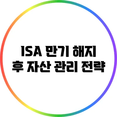 ISA 만기 해지 후 자산 관리 전략