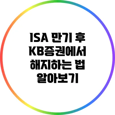 ISA 만기 후 KB증권에서 해지하는 법 알아보기