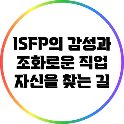 ISFP의 감성과 조화로운 직업: 자신을 찾는 길