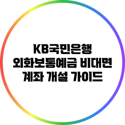 KB국민은행 외화보통예금 비대면 계좌 개설 가이드