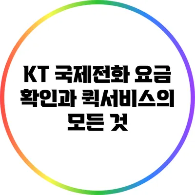 KT 국제전화 요금 확인과 퀵서비스의 모든 것