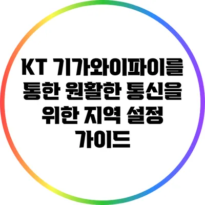 KT 기가와이파이를 통한 원활한 통신을 위한 지역 설정 가이드