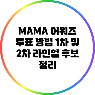 MAMA 어워즈 투표 방법: 1차 및 2차 라인업 후보 정리