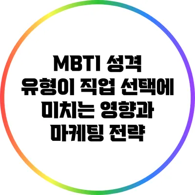 MBTI 성격 유형이 직업 선택에 미치는 영향과 마케팅 전략