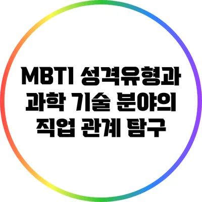 MBTI 성격유형과 과학 기술 분야의 직업 관계 탐구
