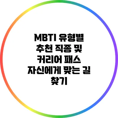 MBTI 유형별 추천 직종 및 커리어 패스: 자신에게 맞는 길 찾기