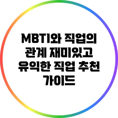 MBTI와 직업의 관계: 재미있고 유익한 직업 추천 가이드
