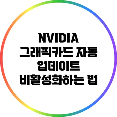 NVIDIA 그래픽카드 자동 업데이트 비활성화하는 법