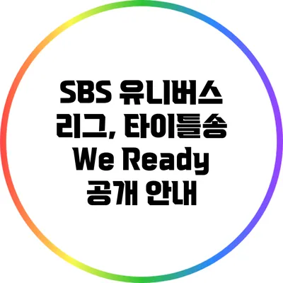 SBS 유니버스 리그, 타이틀송 We Ready 공개 안내
