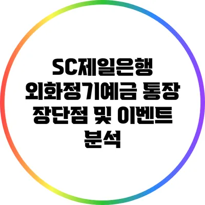 SC제일은행 외화정기예금 통장: 장단점 및 이벤트 분석