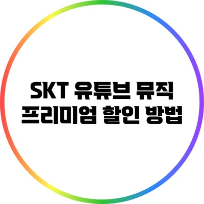 SKT 유튜브 뮤직 프리미엄 할인 방법