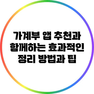 가계부 앱 추천과 함께하는 효과적인 정리 방법과 팁
