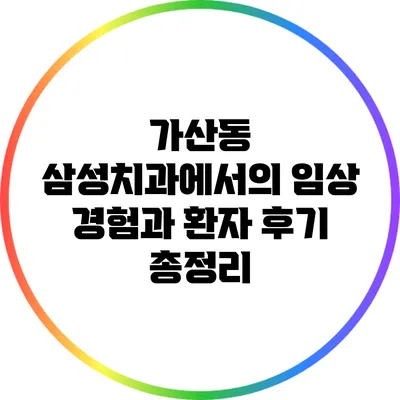 가산동 삼성치과에서의 임상 경험과 환자 후기 총정리