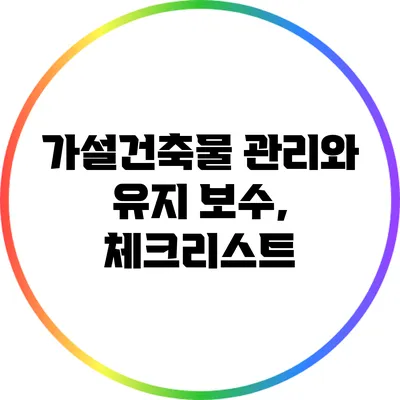 가설건축물 관리와 유지 보수, 체크리스트