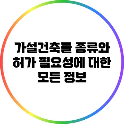 가설건축물 종류와 허가 필요성에 대한 모든 정보