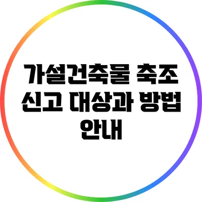 가설건축물 축조 신고 대상과 방법 안내