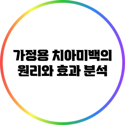 가정용 치아미백의 원리와 효과 분석
