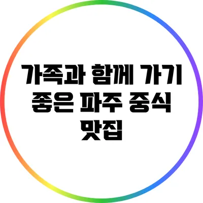 가족과 함께 가기 좋은 파주 중식 맛집