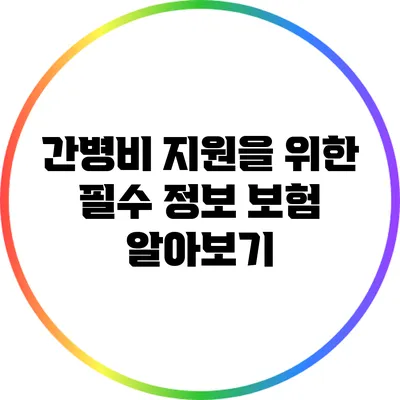간병비 지원을 위한 필수 정보: 보험 알아보기
