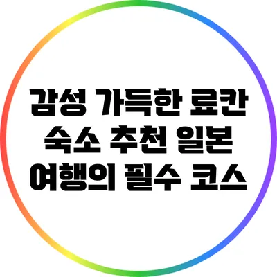 감성 가득한 료칸 숙소 추천: 일본 여행의 필수 코스