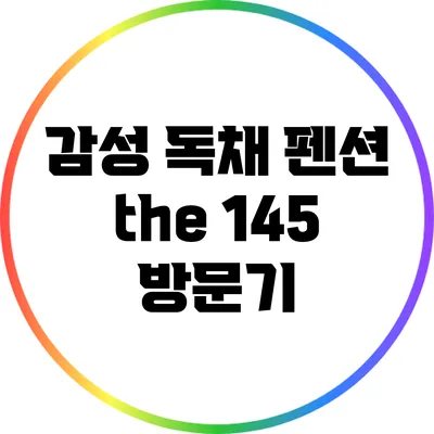 감성 독채 펜션 the 145 방문기