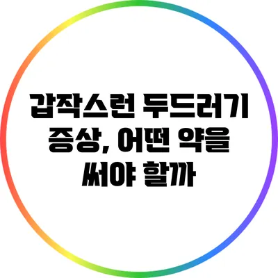 갑작스런 두드러기 증상, 어떤 약을 써야 할까?