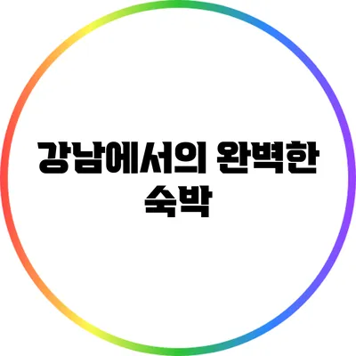 강남에서의 완벽한 숙박