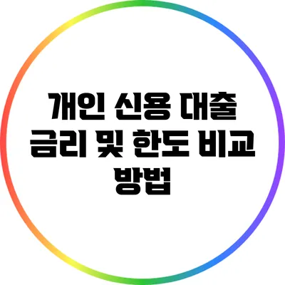 개인 신용 대출 금리 및 한도 비교 방법