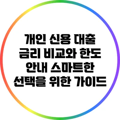 개인 신용 대출 금리 비교와 한도 안내: 스마트한 선택을 위한 가이드