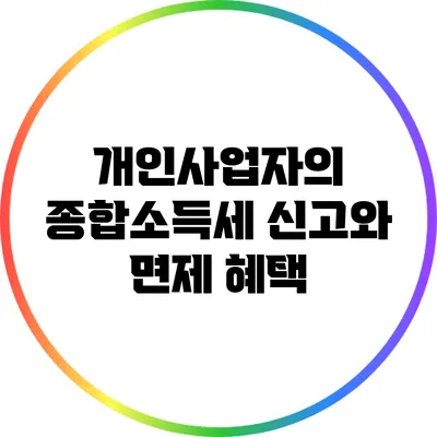 개인사업자의 종합소득세 신고와 면제 혜택