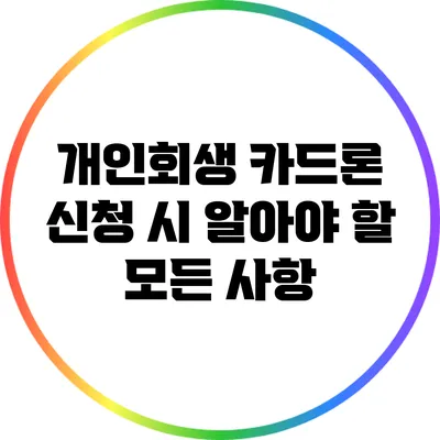 개인회생 카드론 신청 시 알아야 할 모든 사항