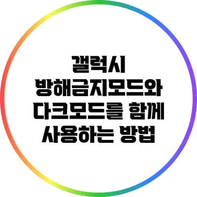 갤럭시 방해금지모드와 다크모드를 함께 사용하는 방법