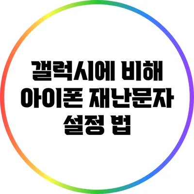 갤럭시에 비해 아이폰 재난문자 설정 법
