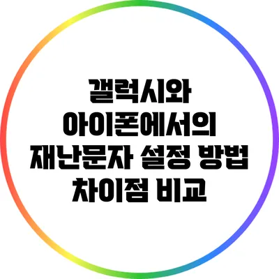 갤럭시와 아이폰에서의 재난문자 설정 방법 차이점 비교