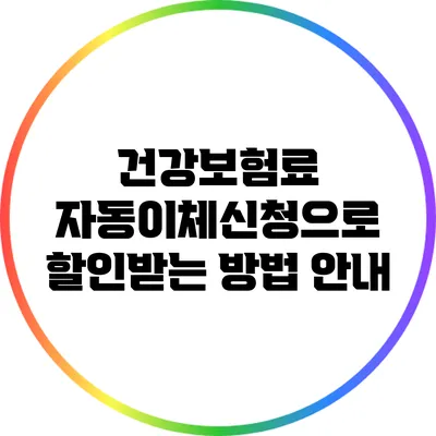 건강보험료 자동이체신청으로 할인받는 방법 안내