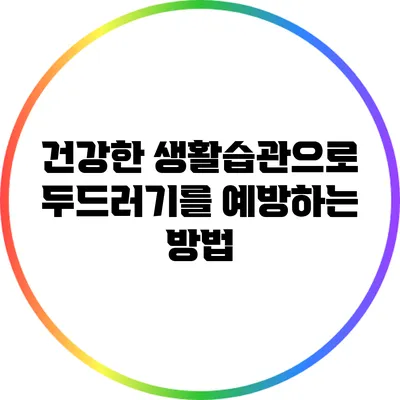 건강한 생활습관으로 두드러기를 예방하는 방법