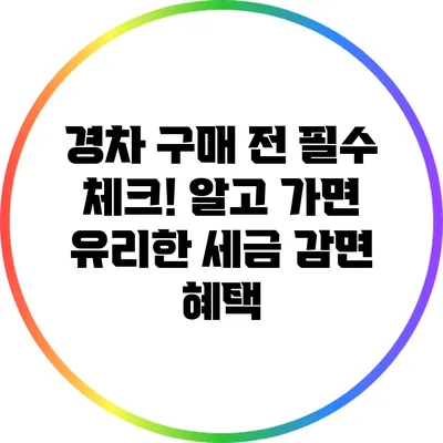 경차 구매 전 필수 체크! 알고 가면 유리한 세금 감면 혜택
