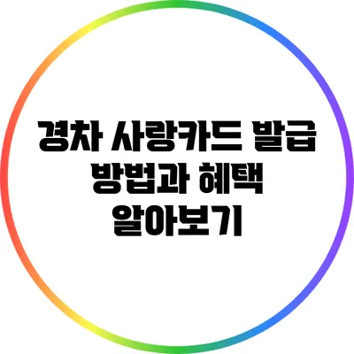 경차 사랑카드 발급 방법과 혜택 알아보기