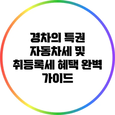 경차의 특권: 자동차세 및 취등록세 혜택 완벽 가이드