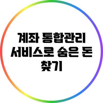 계좌 통합관리 서비스로 숨은 돈 찾기