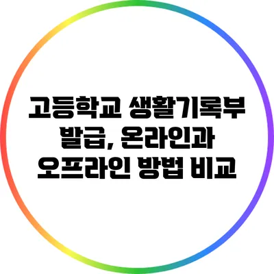 고등학교 생활기록부 발급, 온라인과 오프라인 방법 비교