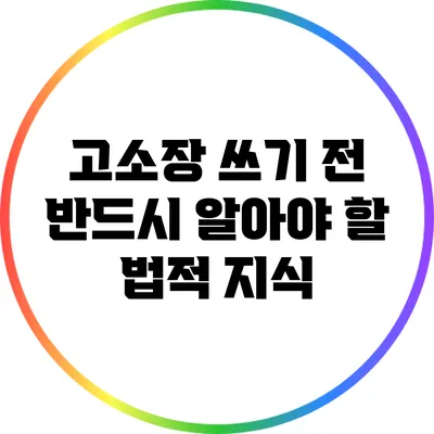 고소장 쓰기 전 반드시 알아야 할 법적 지식