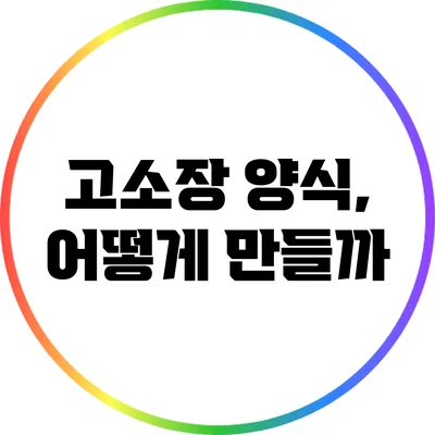 고소장 양식, 어떻게 만들까?