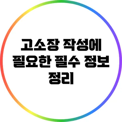 고소장 작성에 필요한 필수 정보 정리