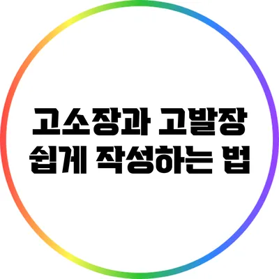 고소장과 고발장 쉽게 작성하는 법